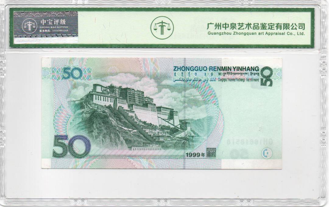 1999年拾圆伍