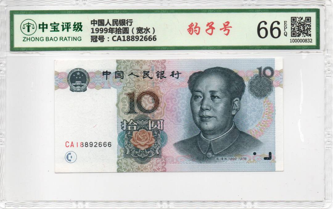 1999年拾圆（宽水）
