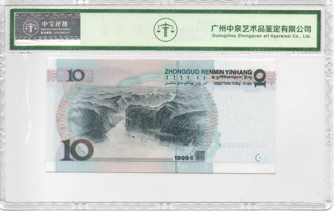 1999年拾圆（宽水）