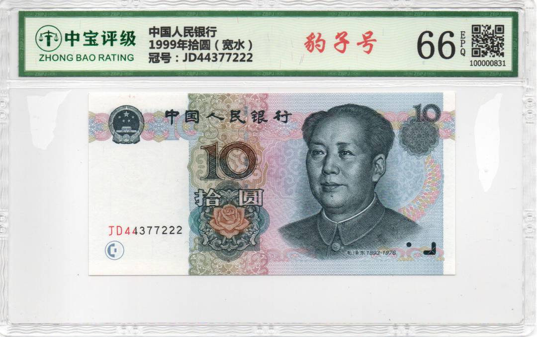1999年拾圆（宽水）