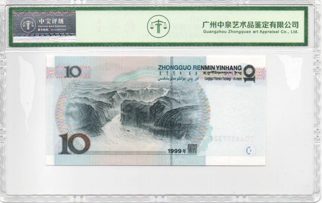 1999年拾圆（宽水）