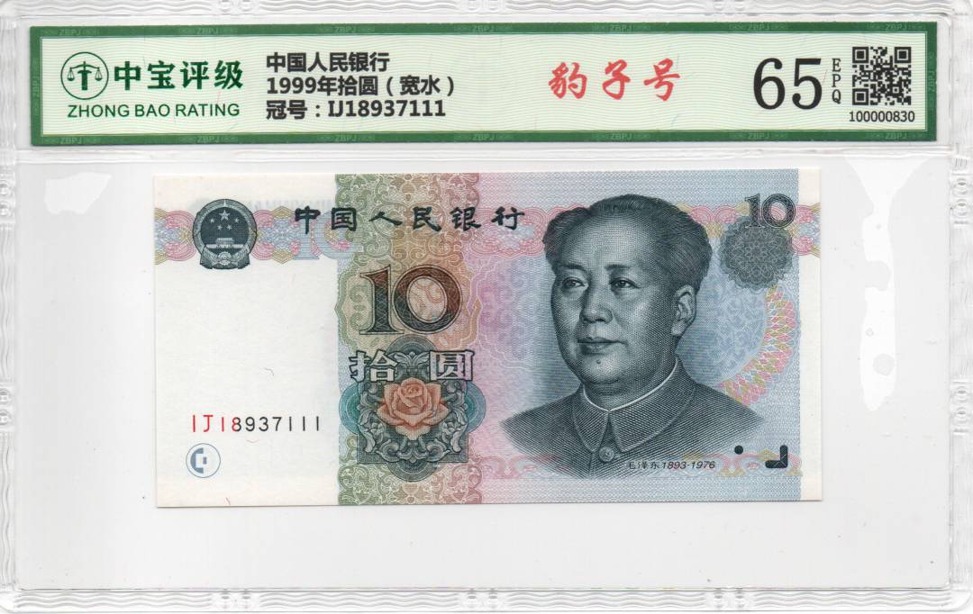 1999年拾圆（宽水）