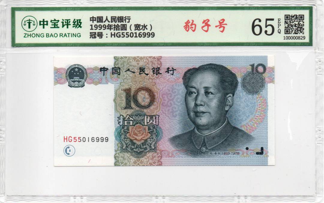 1999年拾圆（宽水）