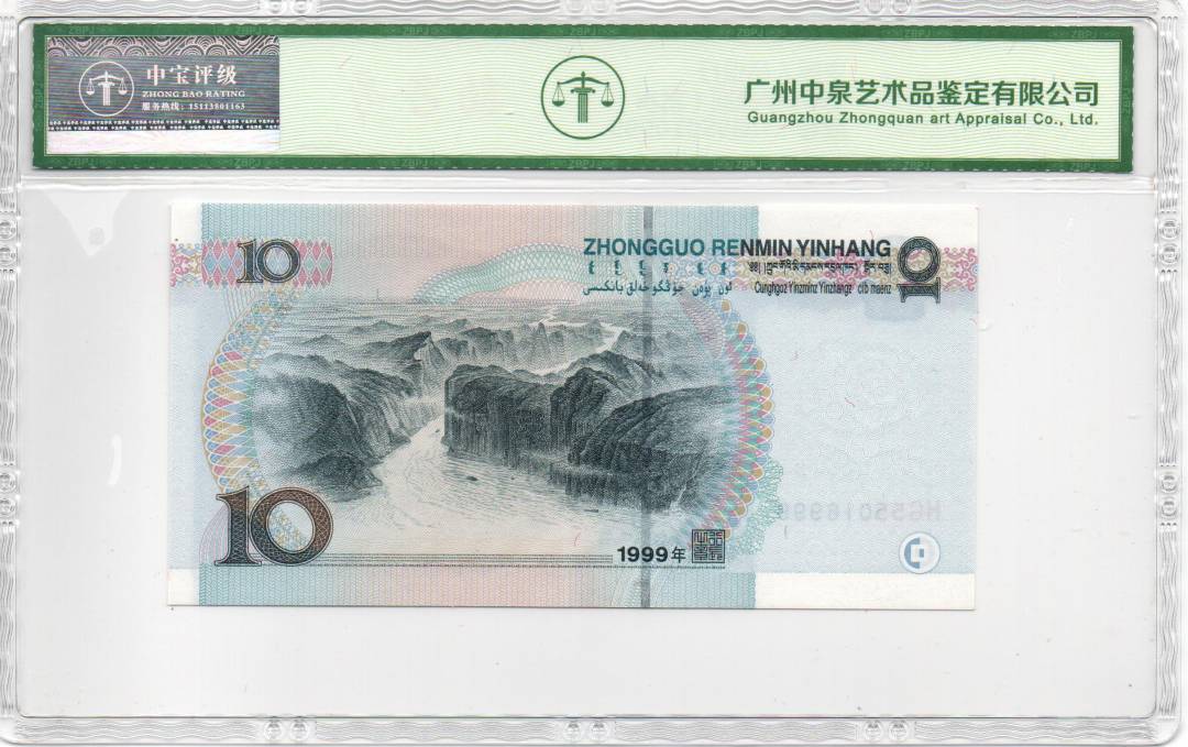 1999年拾圆（宽水）