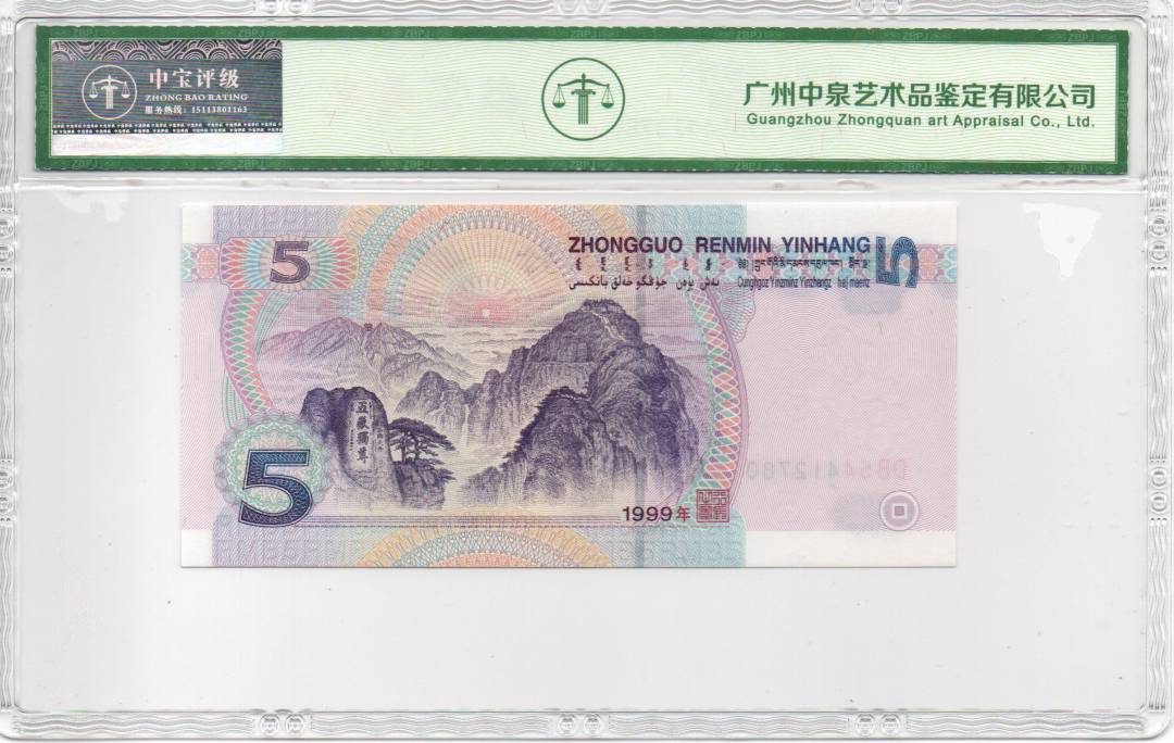 1999年伍圆
