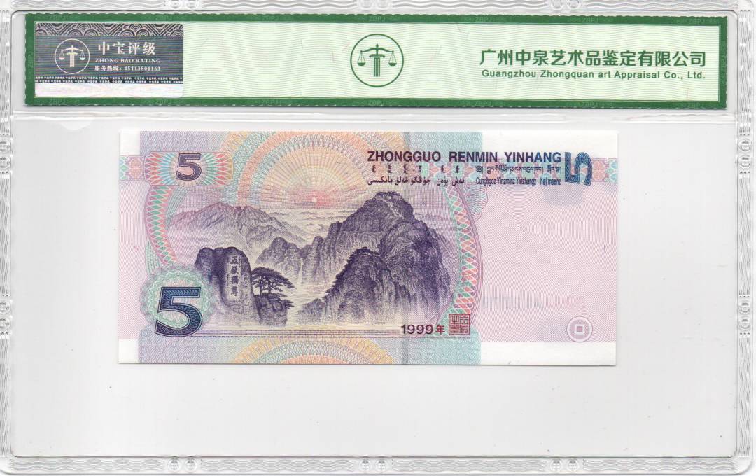 1999年伍圆