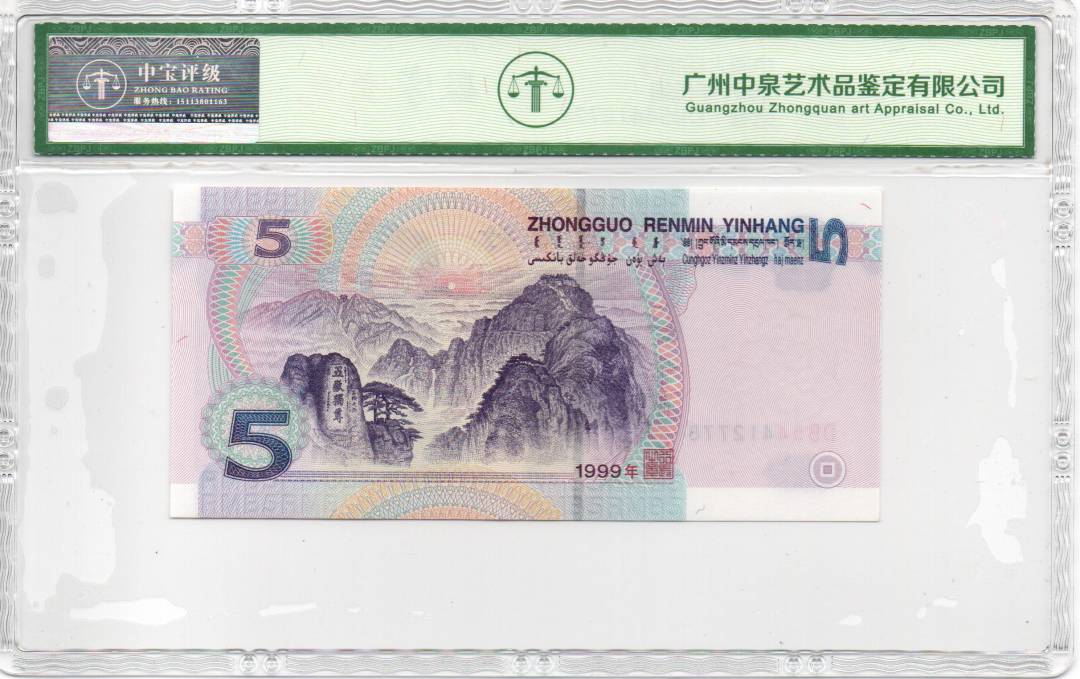 1999年伍圆