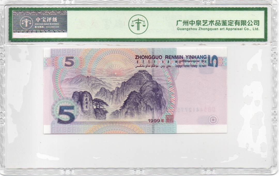 1999年伍圆