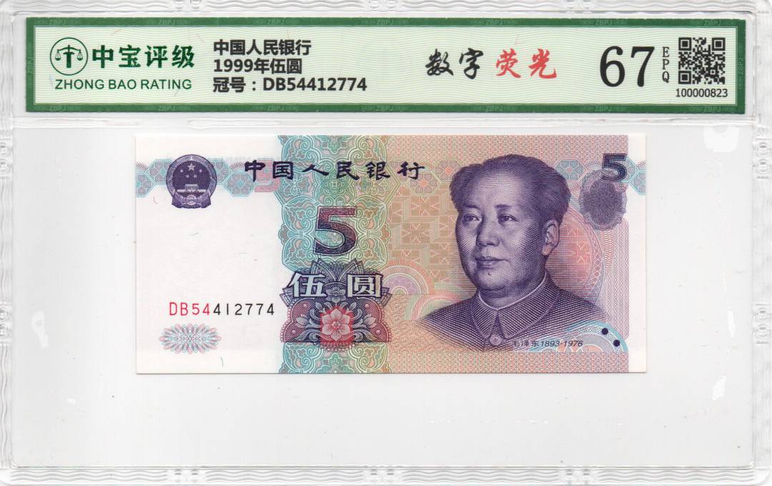 1999年伍圆