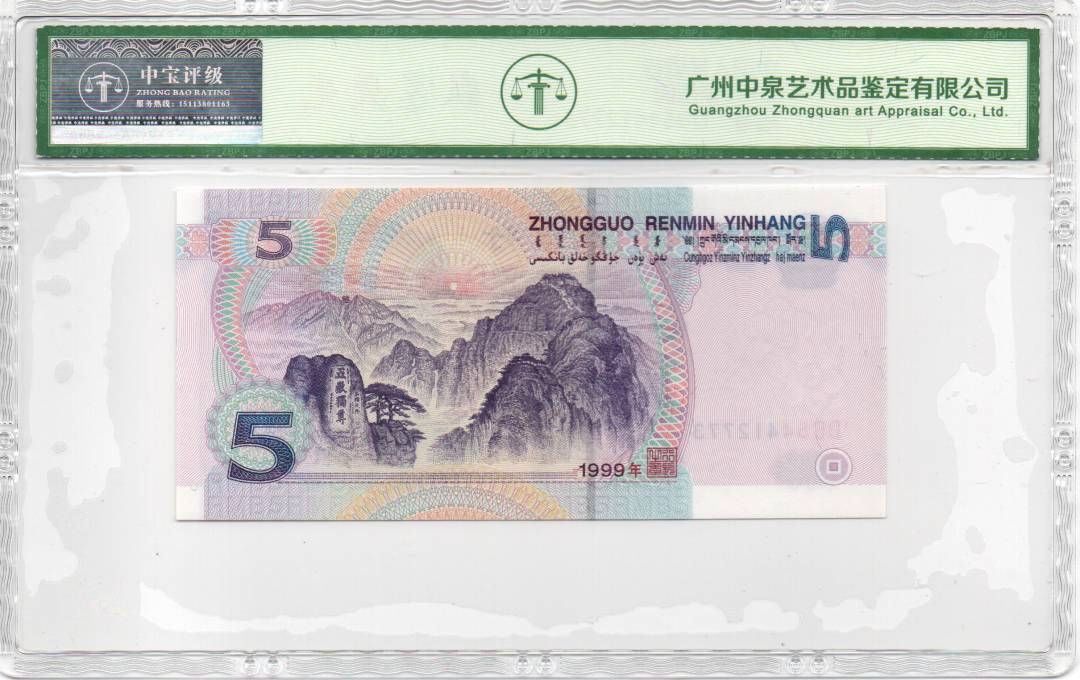 1999年伍圆