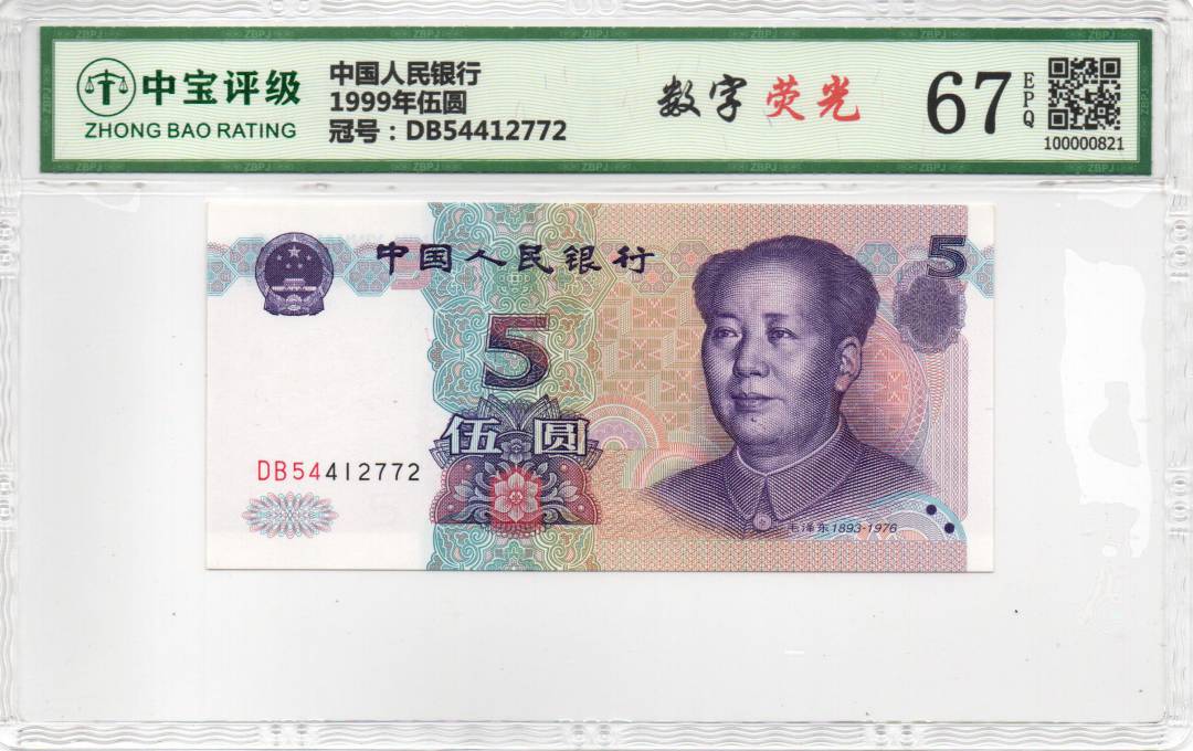 1999年伍圆