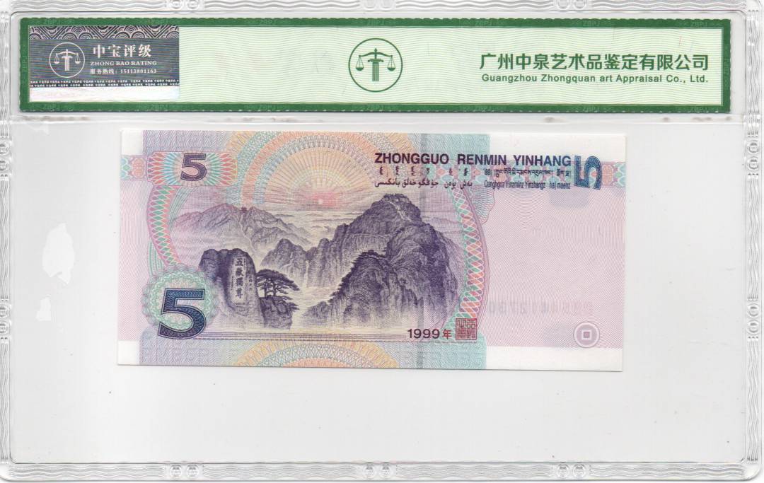 1999年伍圆