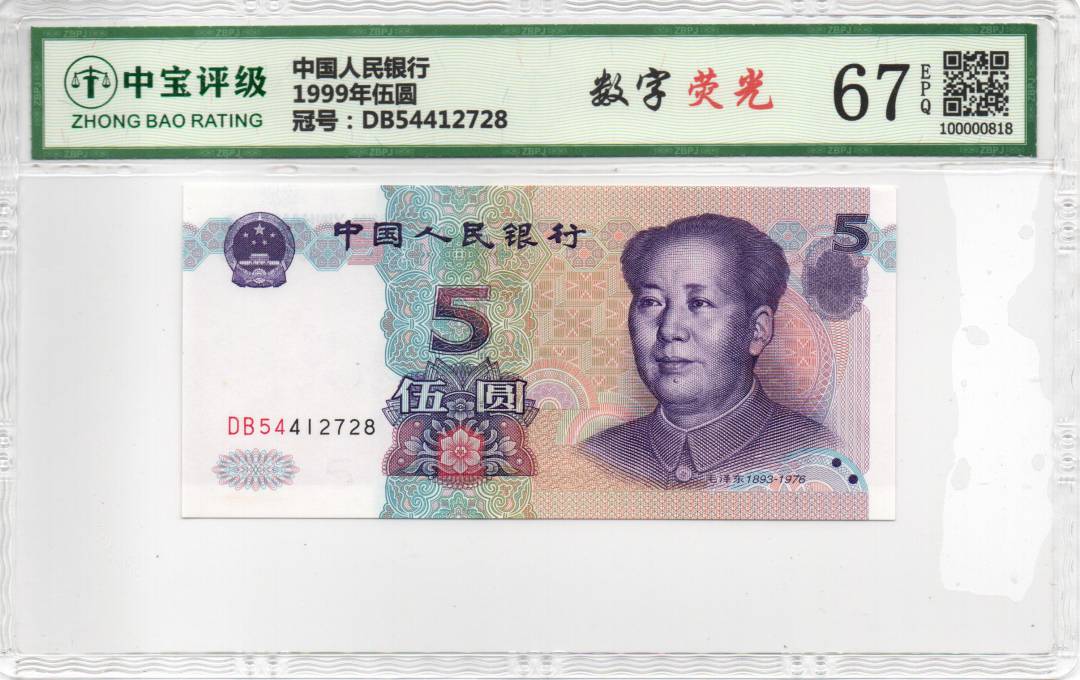 1999年伍圆