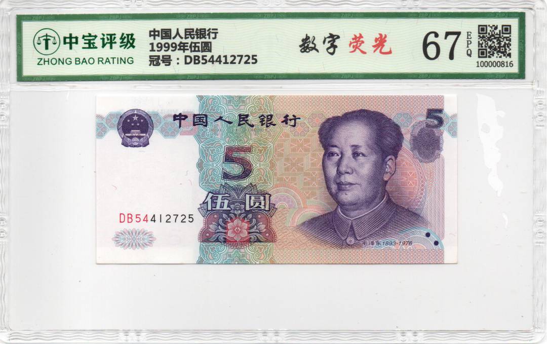 1999年伍圆