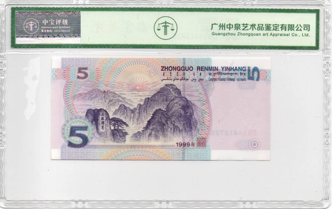 1999年伍圆