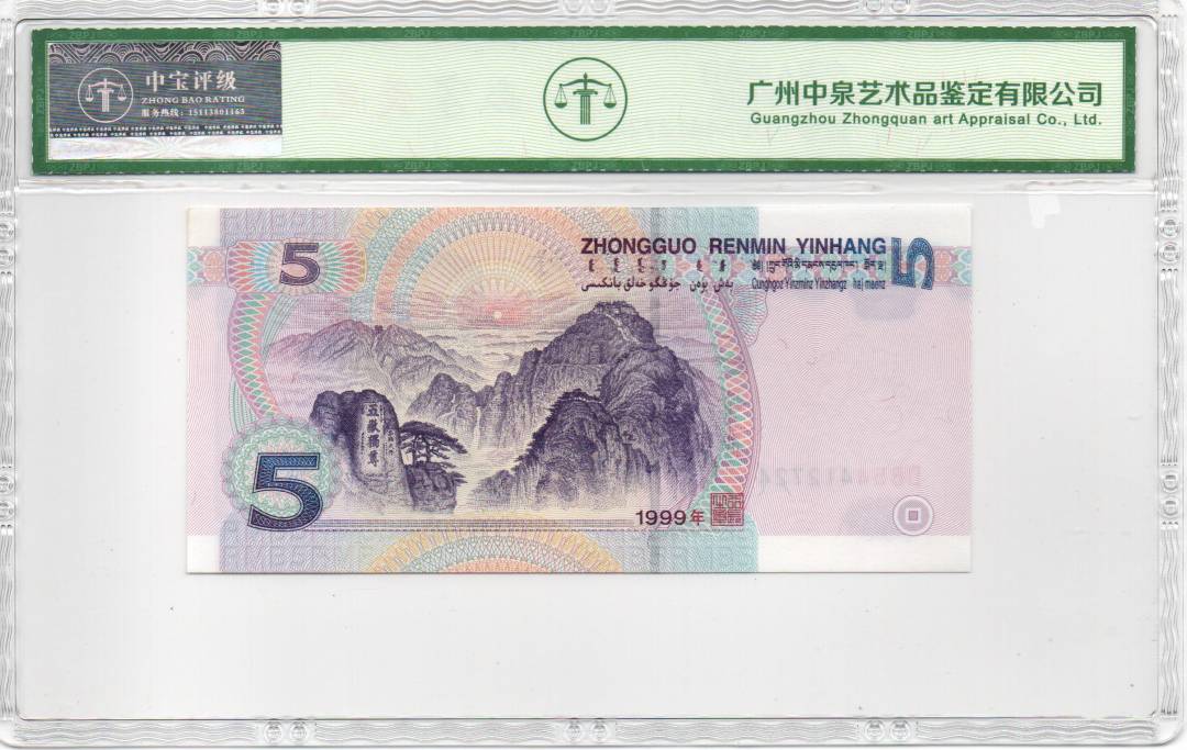 1999年伍圆