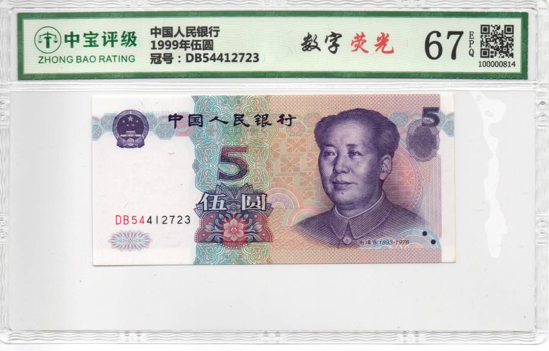 1999年伍圆