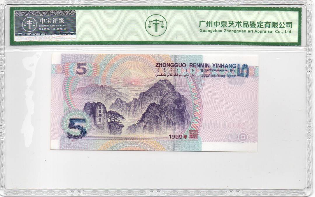 1999年伍圆
