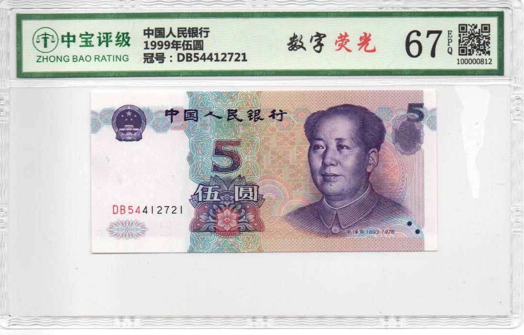 1999年伍圆