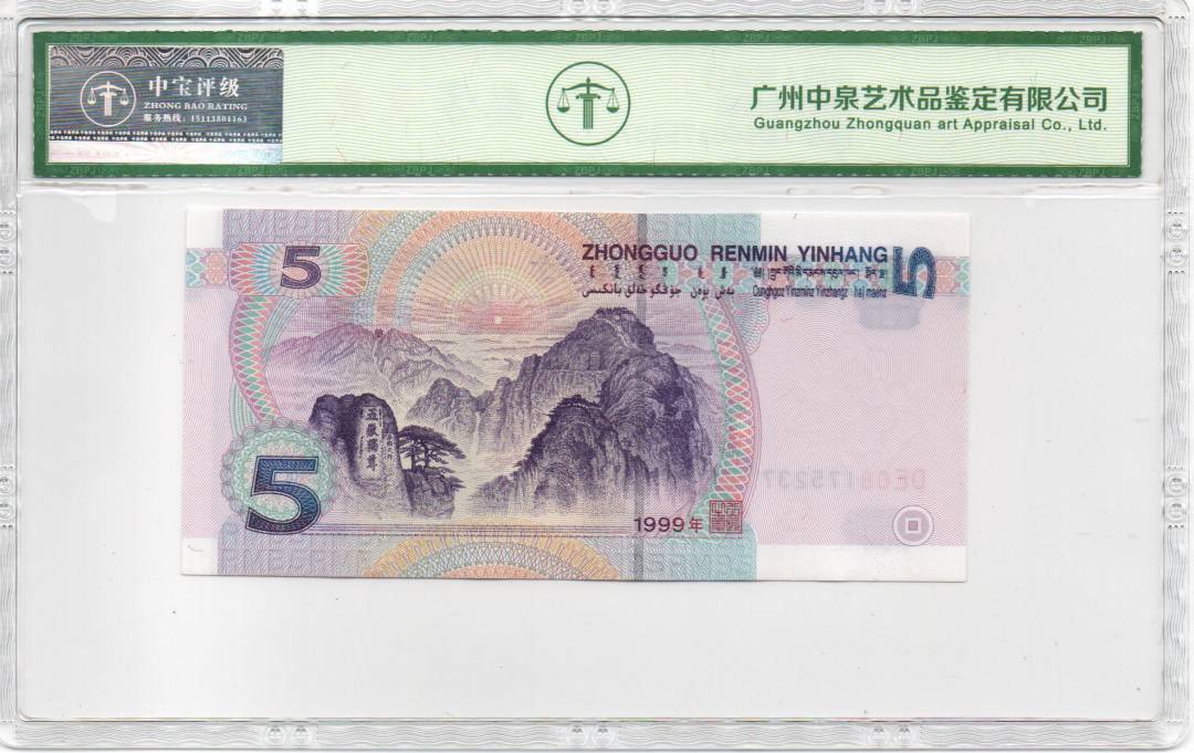 1999年伍圆