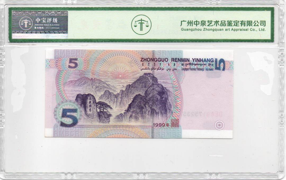 1999年伍圆