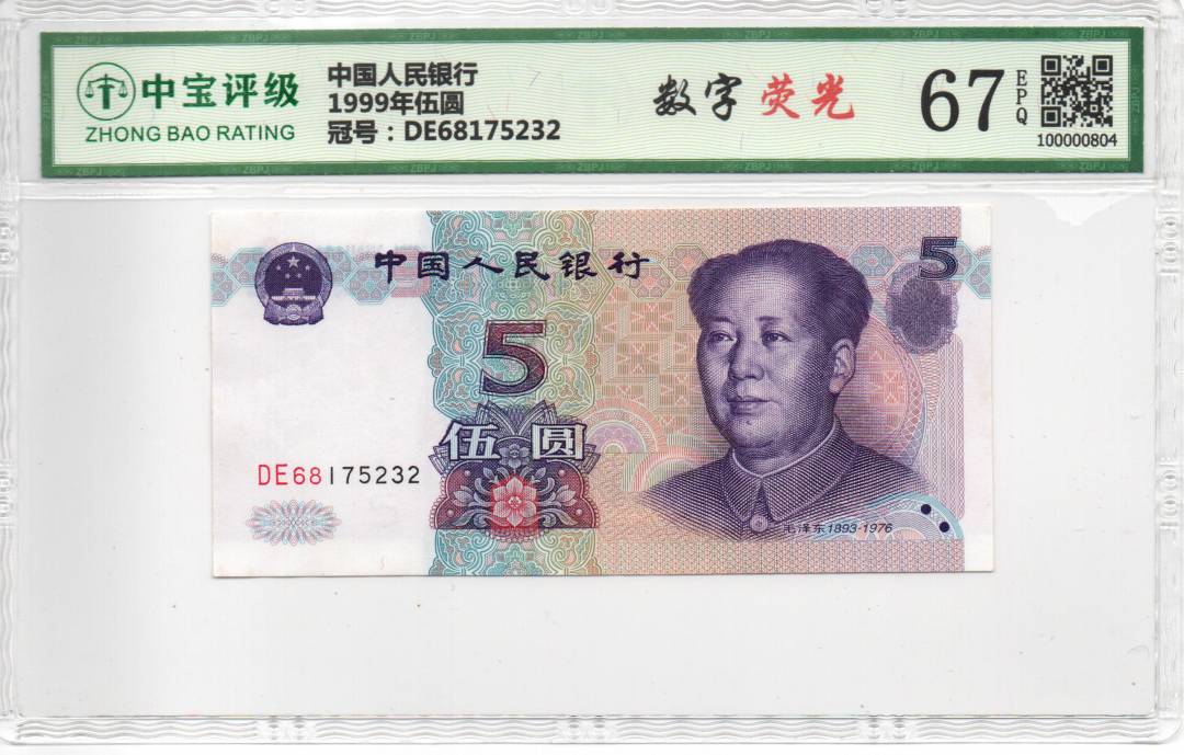 1999年伍圆
