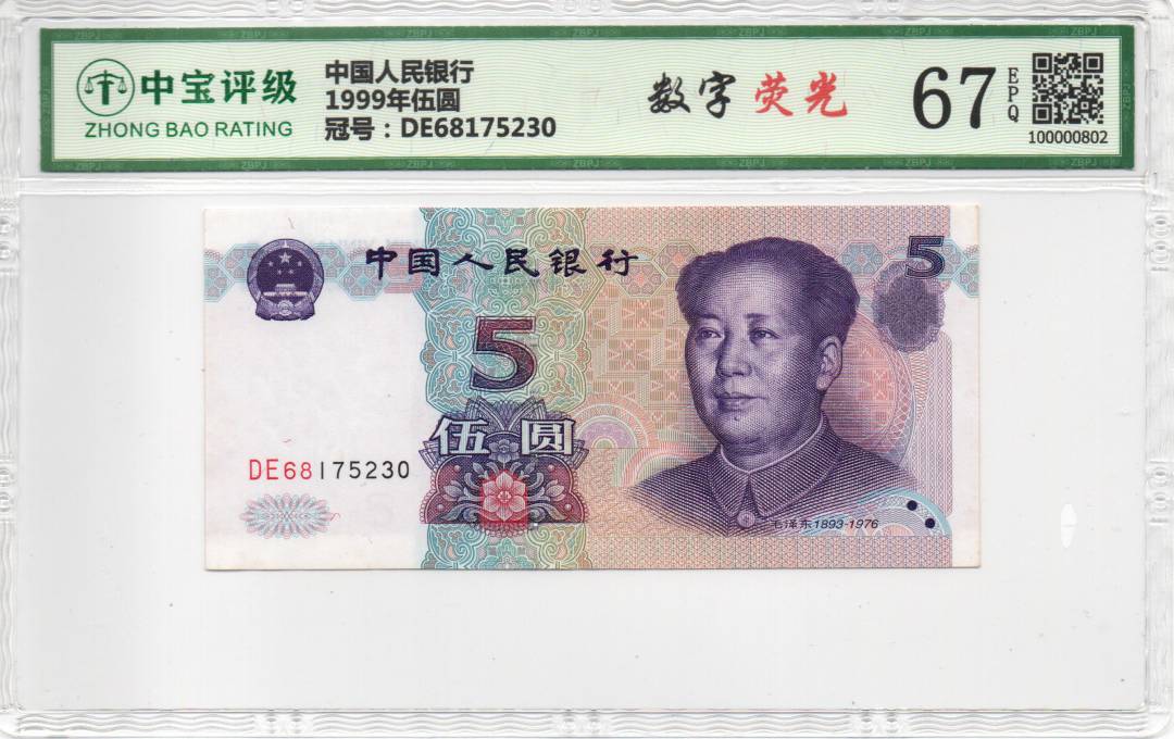 1999年伍圆