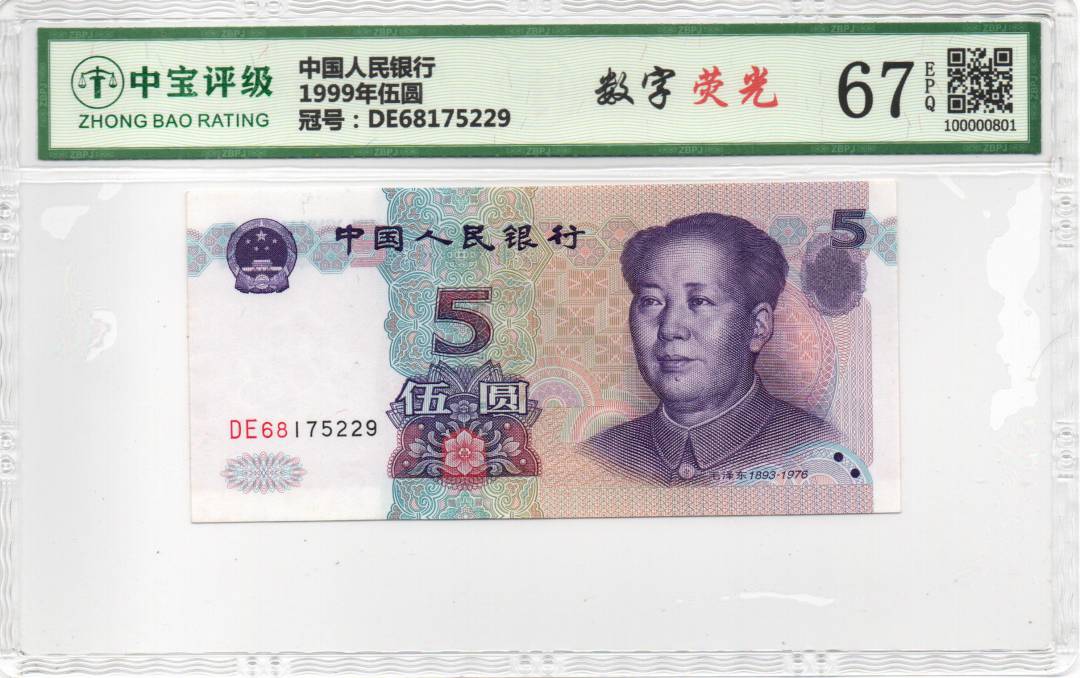 1999年伍圆