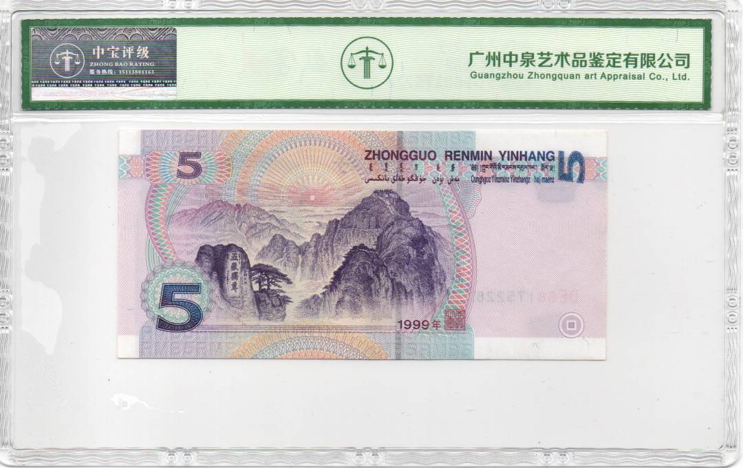 1999年伍圆