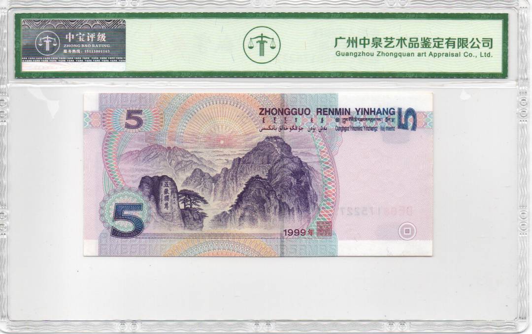 1999年伍圆