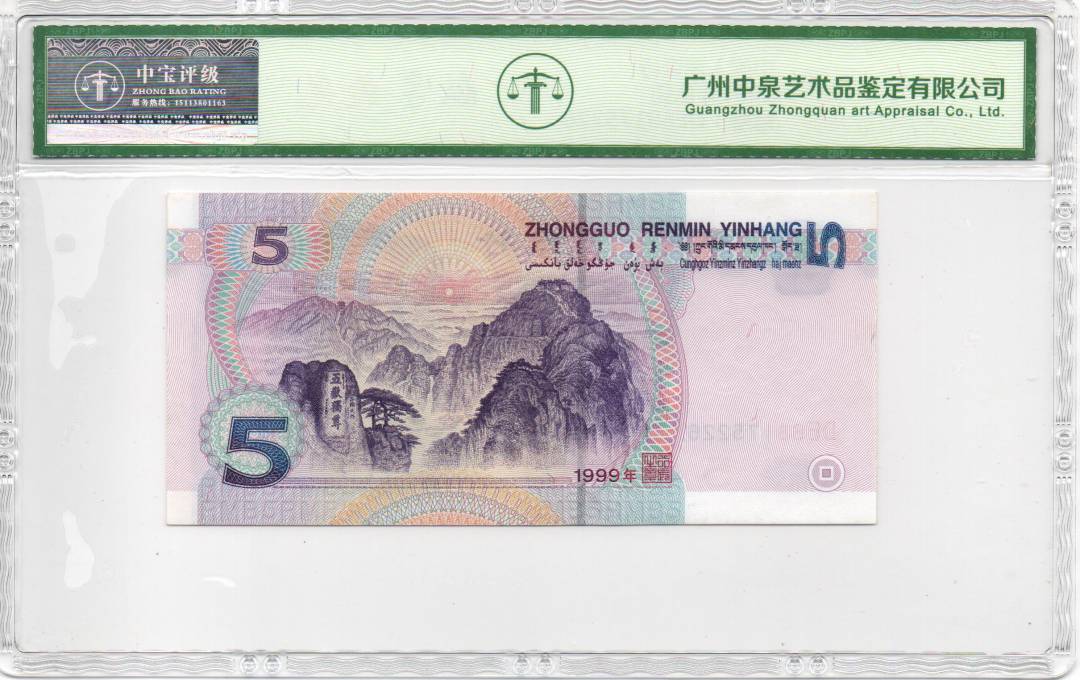 1999年伍圆