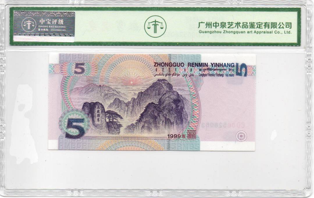 1999年伍圆