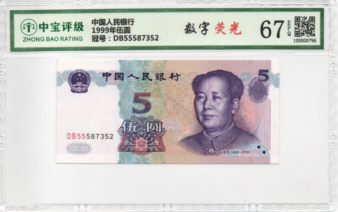 1999年伍圆