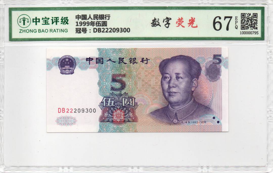 1999年伍圆