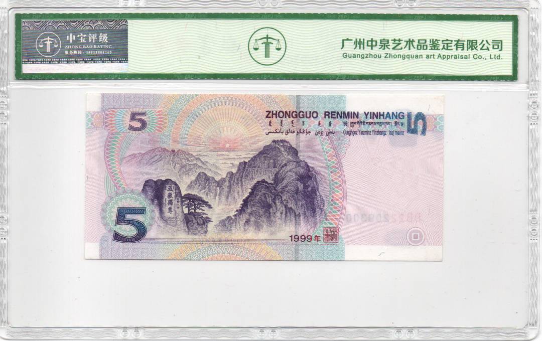 1999年伍圆