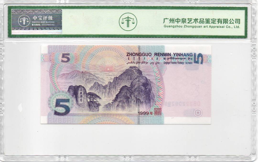 1999年伍圆