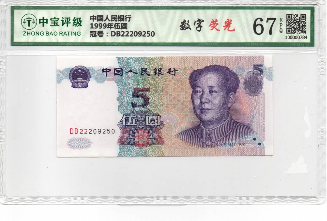 1999年伍圆