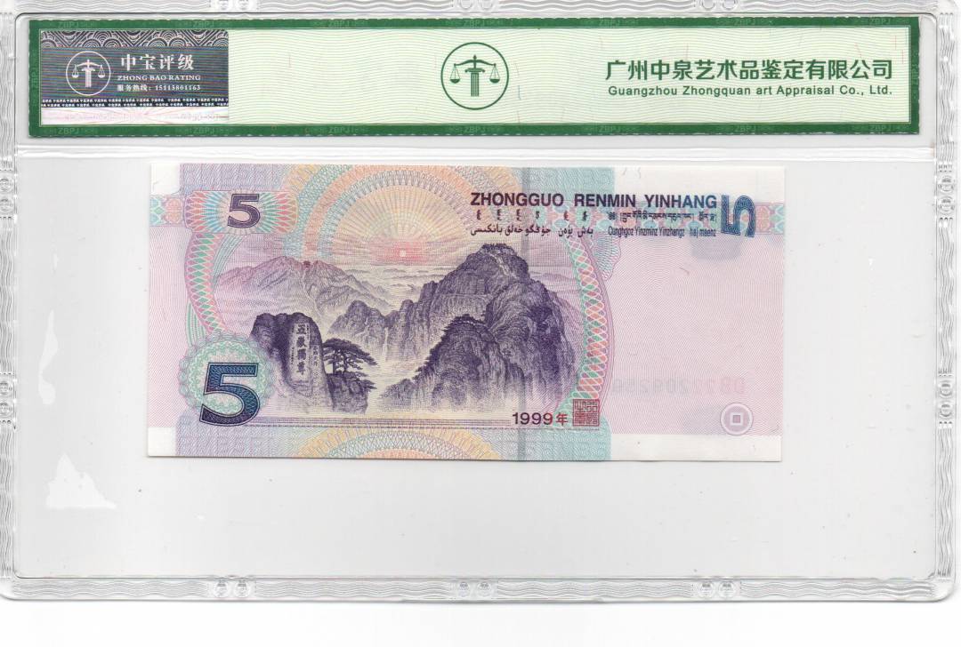 1999年伍圆