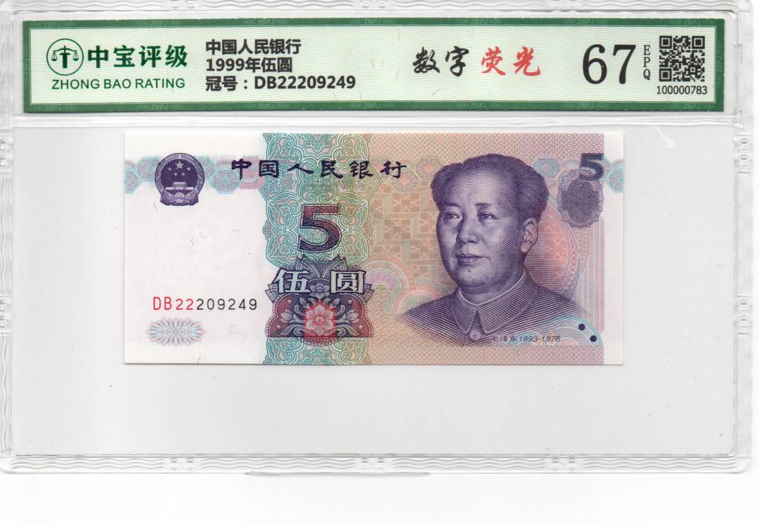 1999年伍圆
