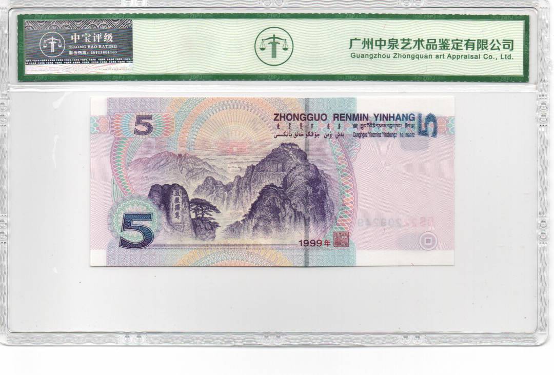 1999年伍圆