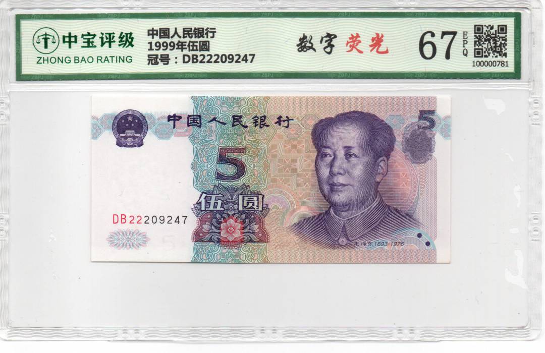 1999年伍圆