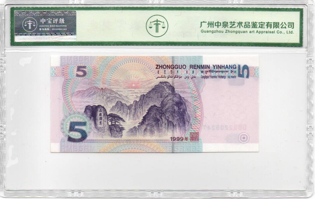 1999年伍圆