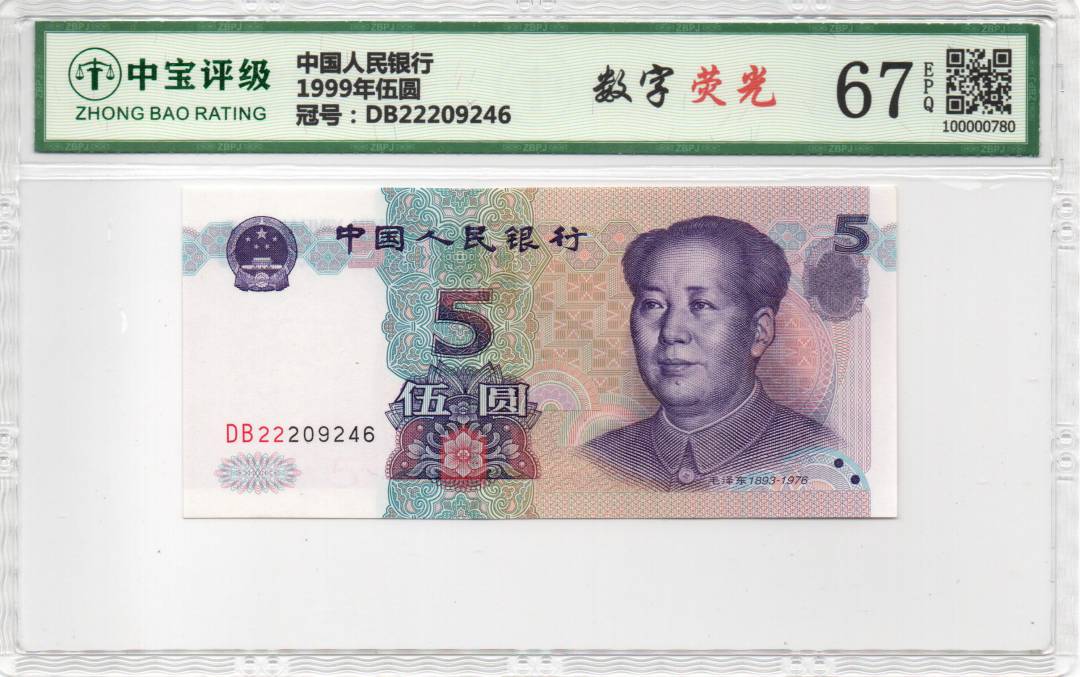1999年伍圆