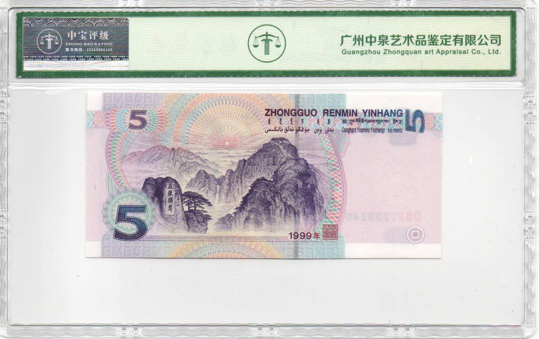 1999年伍圆