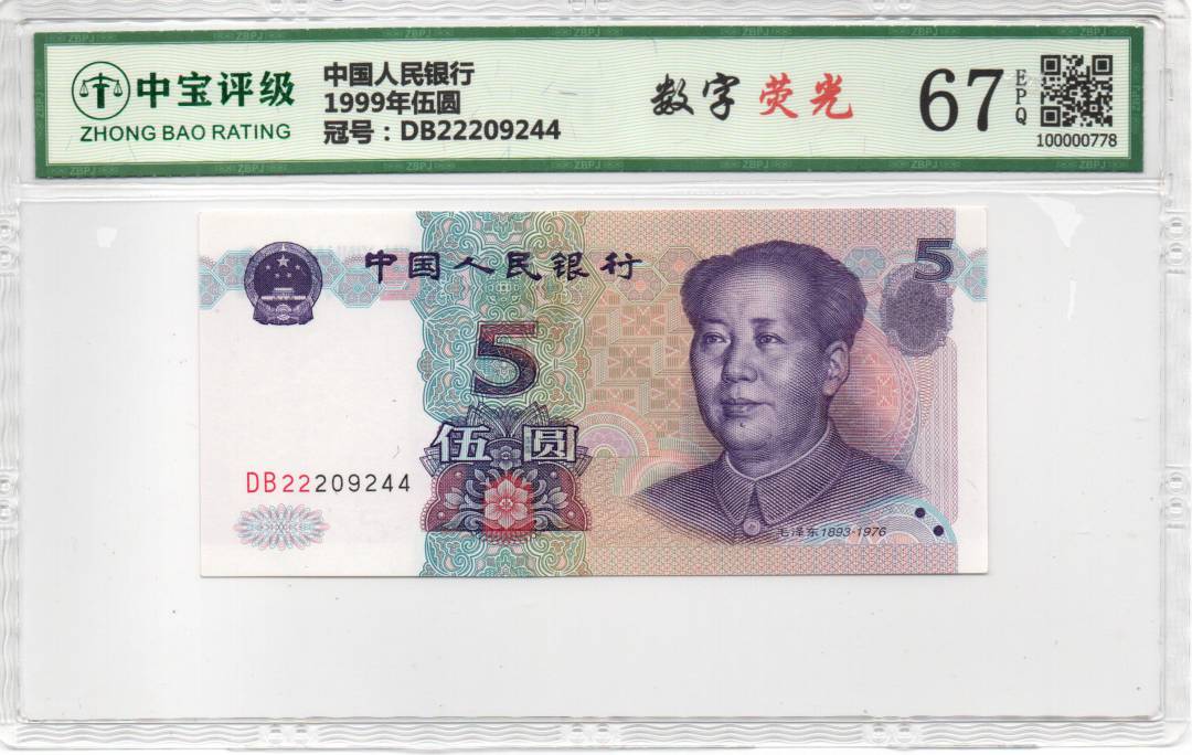 1999年伍圆