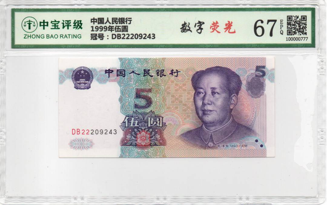 1999年伍圆
