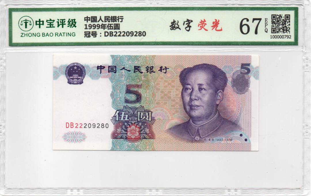 1999年伍圆