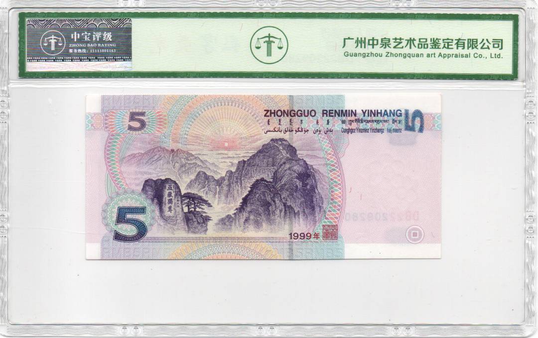 1999年伍圆