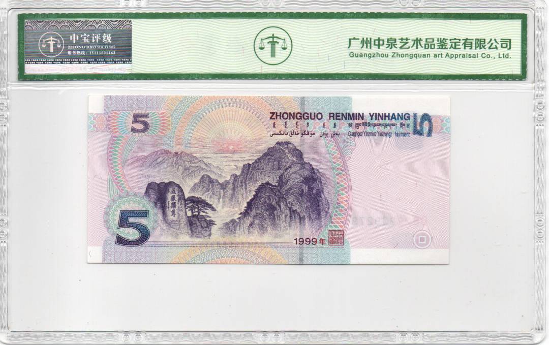 1999年伍圆