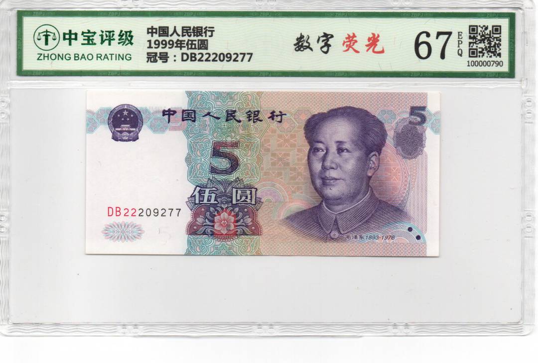 1999年伍圆